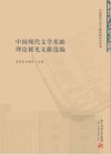 中国现代文学基础理论稀见文献选编