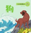 十二生肖故事绘本·狗