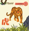 十二生肖故事绘本·虎
