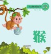 十二生肖故事绘本·猴
