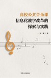 高校公共音乐课信息化教学改革的探索与实践