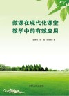 微课在现代化课堂教学中的有效应用