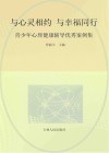 与心灵相约，与幸福同行：青少年心理健康辅导优秀案例集