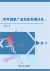 体育健康产业创新发展研究