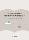 初中英语阅读教学对学生核心素养的培养研究