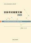 吉林农村观察文集2020