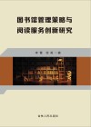 图书馆管理策略与阅读服务创新研究封面