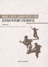 地域文化生态保护背景下的民间武术传播与发展研究