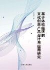 基于体验经济的文化创意产品设计与应用研究
