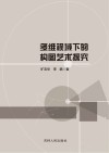 多维视域下的构图艺术探究封面