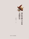 刑法基础与实务专题研究封面