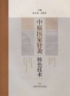 中原医家针灸特色技术