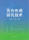 光合作用研究技术