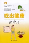 吃出健康画中话封面