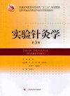 普通高等教育中医药类“十三五”规划教材  全国普通高等教育中医药类精编教材  实验针灸学  第3版