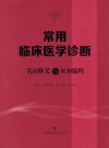 常用临床医学诊断名词释义与ICD编码封面