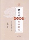赵国定心脑病证经验撷英
