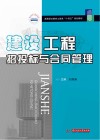 高等职业教育土建类十四五规划教材  建设工程招投标与合同管理