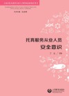 托育服务从业人员安全意识封面