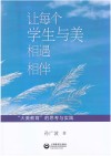 让每个学生与美相遇相伴封面