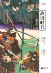 樱雪丸高清日本史  6  战国时代  丰臣的覆灭