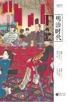 樱雪丸高清日本史  明治时代  脱亚入欧