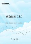 夜色温柔  上