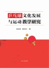 乒乓球文化发展与运动教学研究