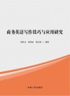 商务英语写作技巧与应用研究