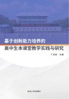 基于创新能力培养的高中生本课堂教学实践与研究