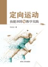 定向运动技能训练与教学实践封面