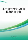 小学数学教学技能的微格训练分析
