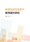 教育信息化背景下教师提升研究 电子书封面