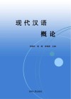 现代汉语概论封面