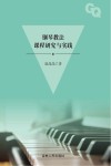 钢琴教法课程研究与实践