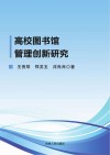 高校图书馆管理创新研究