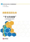 用教育润泽生命：“学习共同体”主题课程案例集锦  2021