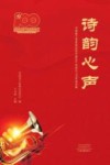 诗韵心声：河南省工信系统庆祝中国共产党成立100年诗词集