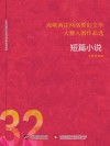 海峡两岸网络原创文学大赛入围作品选  32  短篇小说