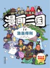 漫画三国  14  渔翁得利