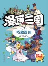 漫画三国  17  巧取西川