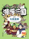 漫画三国  23  七擒孟获