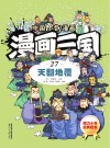 漫画三国  27  天翻地覆