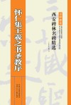 怀仁集王羲之书圣教序