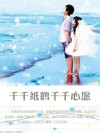 千千纸鹤千千心愿