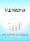 好上司别太傲