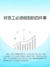 好员工必须做到的四件事