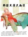 韩国文学之血花