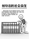 领导者的社会责任封面