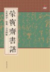荣宝斋书谱  古代部分  张旭·古诗四帖